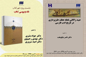 نشستی درباره عبید و نقد «سفینه‌ ترمد»