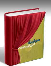 رونمایی از کتاب "چهل سالگی انقلاب و مدیران زن آموزش و پرورش " در دهه فجر