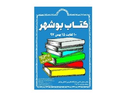 میزبانی نمایشگاه کتاب بوشهر از آثار مرکز اسناد و تحقیقات دفاع مقدس