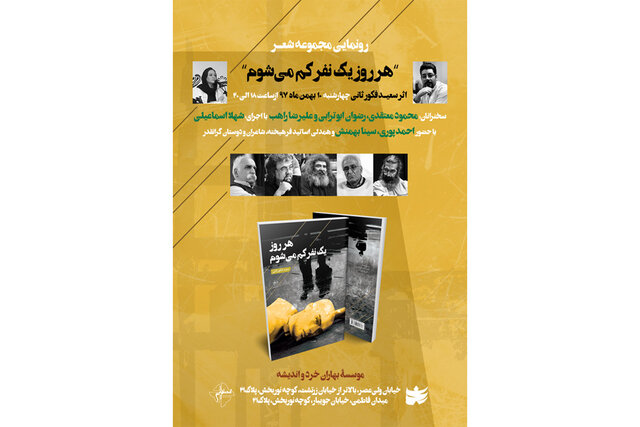 رونمایی از «هر روز یک نفر کم می‌شوم» 