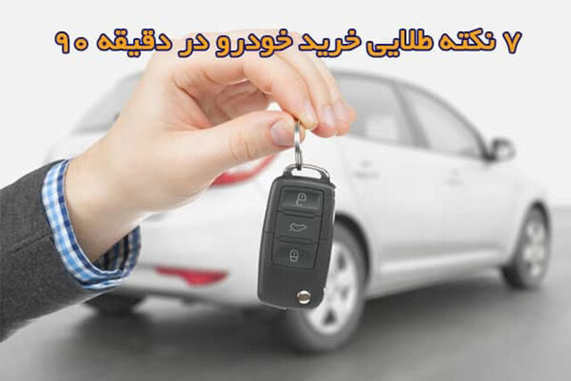 ۷ نکته طلایی خرید خودرو در دقیقه ۹۰ شب عید