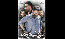 فیلم "متری شیش و نیم" در مشهد اکران می شود؟