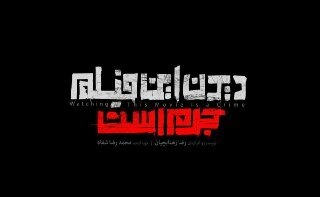 گله سازندگان یک فیلم جشنواره فجر از نیروی انتظامی
