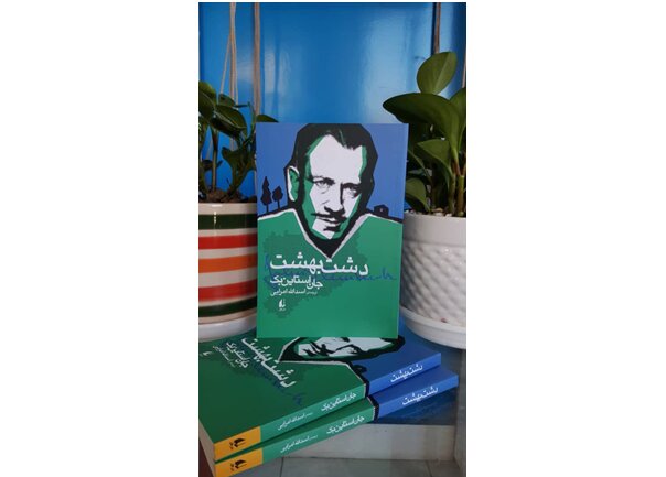 دیدار با مترجم «دشت بهشت»