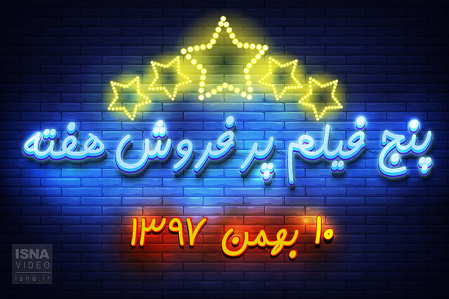 ویدئو / پنج فیلم پرفروش هفته - ۱۰ بهمن ۹۷