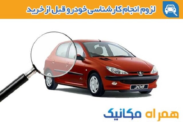 ۶۷ درصد خودروهای پژو ۲۰۶ دست دوم ایراد فنی یا آسیب بدنه دارند