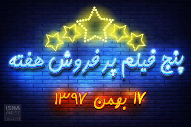 ویدئو / پنج فیلم پرفروش هفته - ۱۷ بهمن ۹۷