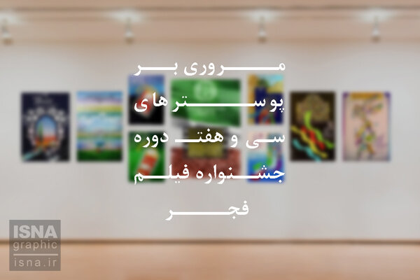 موشنگرافی / پوسترهای ادوار جشنواره فیلم فجر موشنگرافی / طرح و طراحان پوسترهای ادوار جشنواره فیلم فجر