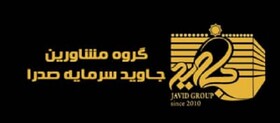 گروه جاوید شرایط تامین مالی و دریافت تسهیلات را ساده می‌کند