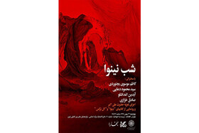 «شب نینوا» برگزار می‌شود
