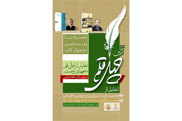 تجلیل از محمدرضا سنگری و موسی حقانی