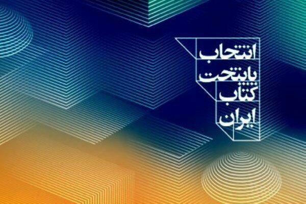 معرفی نامزدهای «پایتخت کتاب ایران»