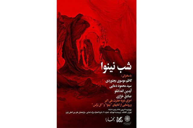  «شب نینوا» برگزار می‌شود
