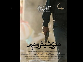ساداتیان: امیدواریم به همکاری نیروی انتظامی در اکران عمومی «متری شیش و نیم» 