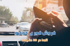 فروش فوری خودرو، ۳۰ دقیقه‌ای به پول نقد برسید