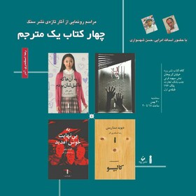 رونمایی از ۴ کتاب ترجمه