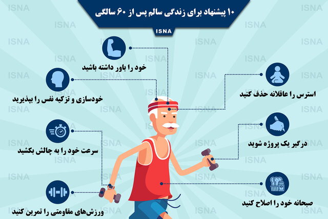اینفوگرافی / ۱۰ پیشنهاد برای زندگی سالم‌ پس از ۶۰ سالگی