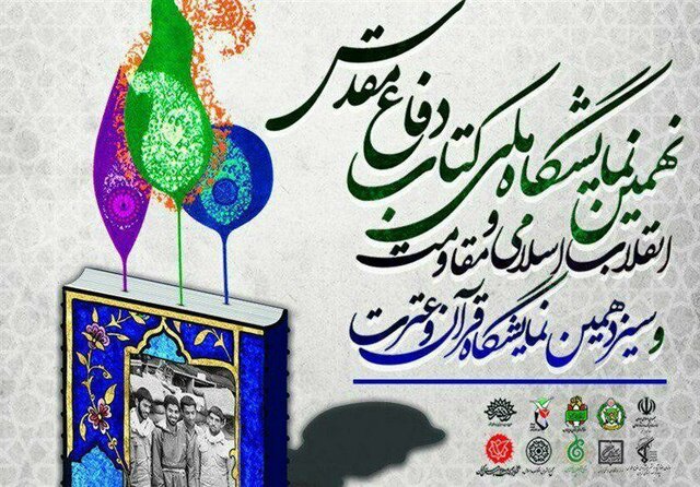 حضور مرکز اسناد و تحقیقات دفاع مقدس در نمایشگاه کتاب کرمان نمایشگاه کتاب دفاع مقدس و قرآن