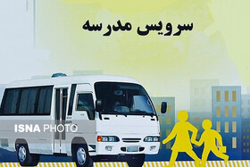 جوابیه دو ارگان به گزارش ایسنا در مورد نرخ سرویس مدارس شیراز