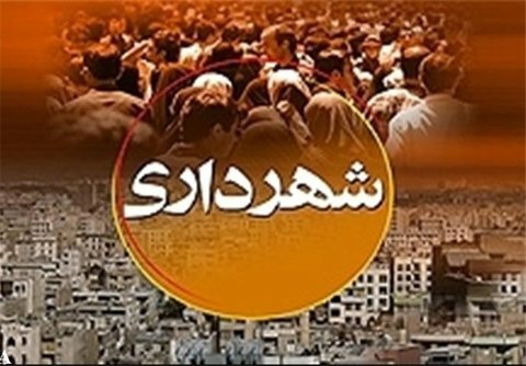 شهرداری "بخ" در "گاریزات تفت" مجوز تاسیس گرفت 