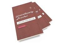 کتاب بودجه و قاعدهمندی سیاست مالی منتشر شد
