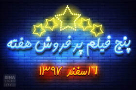 ویدئو / پنج فیلم پرفروش هفته - ۱ اسفند ۹۷