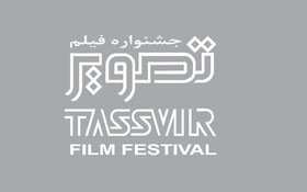 اعلام برنامه "جشنواره جشنواره‌ها" و "ویژه چهل سال تهران" جشنواره فیلم تصویر