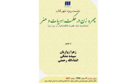 برگزاری نشست «چهره‌ زن در حکمت، ادبیات و هنر»