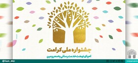 فراخوان جشنواره ملی کرامت