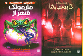 انتشار ۲ رمان خارجی برای نوجوانان