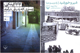 «کاکاکِرمَکی» و «شیر و خورشید» منتشر شد