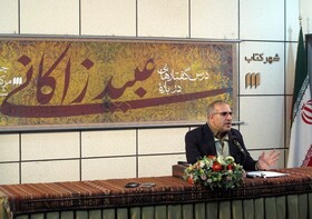 عبید زاکانی همواره بایکوت شده است