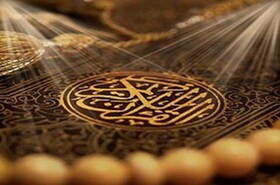 حقیقت قرآن در جامعه پیاده شود