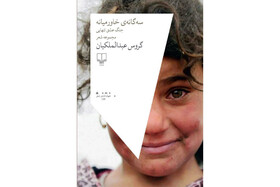 مجموعه شعر تازه گروس عبدالملکیان منتشر شد