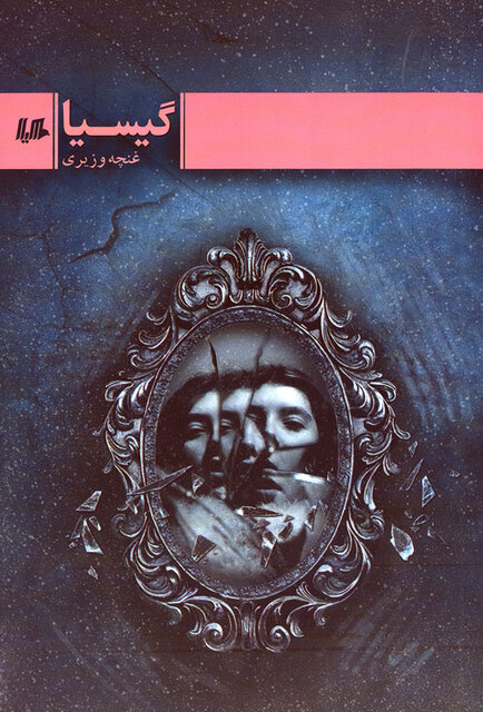 دو کتاب داستان ایرانی منتشر شد 