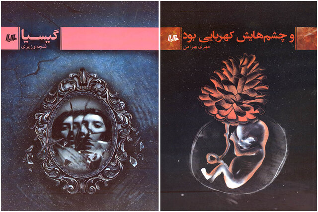 دو کتاب داستان ایرانی منتشر شد 1