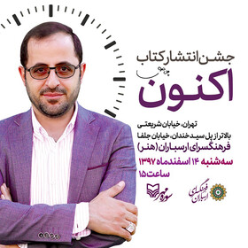 برگزاری جشن انتشار کتاب «اکنون»