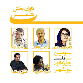 معرفی داوران بخش شعر جایزه ادبی بوشهر