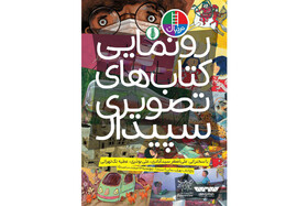 رونمایی از کتاب‌های تصویری محیط زیستی 