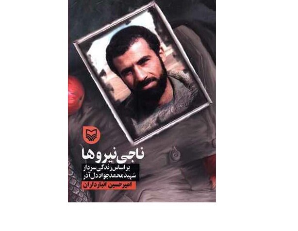 کتاب «ناجی نیروها» منتشر شد