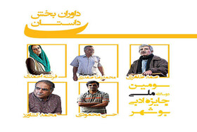 خبری از بخش داستان جایزهٔ ادبی بوشهر