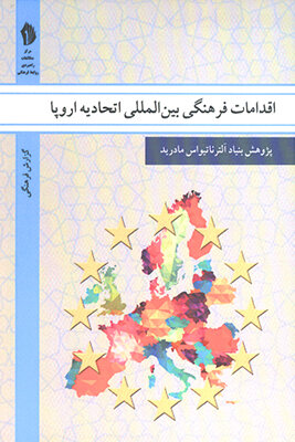 کتاب «اقدامات فرهنگی بین‌المللی اتحادیه اروپا» منتشر شد