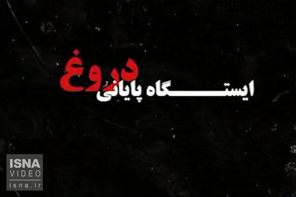 ویدئو / امروز با فضای مجازی؛ واکنشها به «ایستگاه پایانی دروغ» ویدئو / امروز با فضای مجازی؛ واکنشها به «ایستگاه پایانی دروغ»