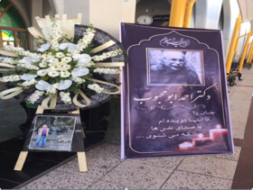 پیکر احمد ابومحبوب به خاک سپرده شد