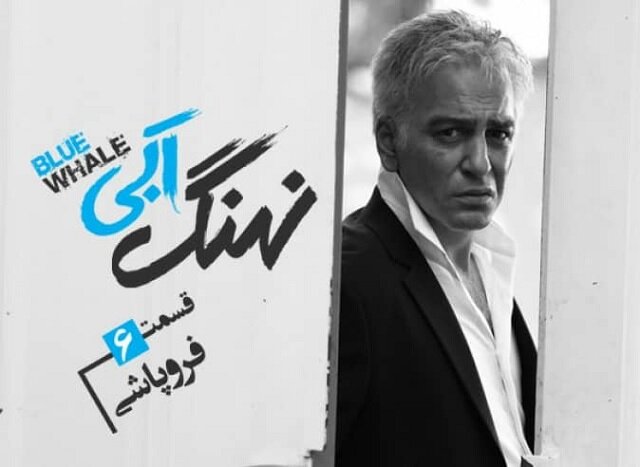 قسمت ششم سریال نهنگ آبی منتشر شد + دانلود قانونی