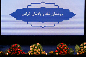 مراسم گرامیداشت هنرمندان درگذشته‌ی سال ۹۷