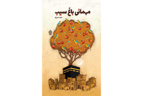 «مهمانی باغ سیب» داوود امیریان برای بچه‌ها