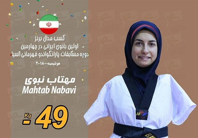 انتخاب دختر شیرازی به عنوان برترین پاراتکواندوکار جهان