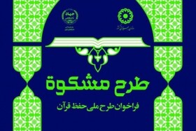 چهارمین دوره طرح ملی "مشکوه" آغاز شد