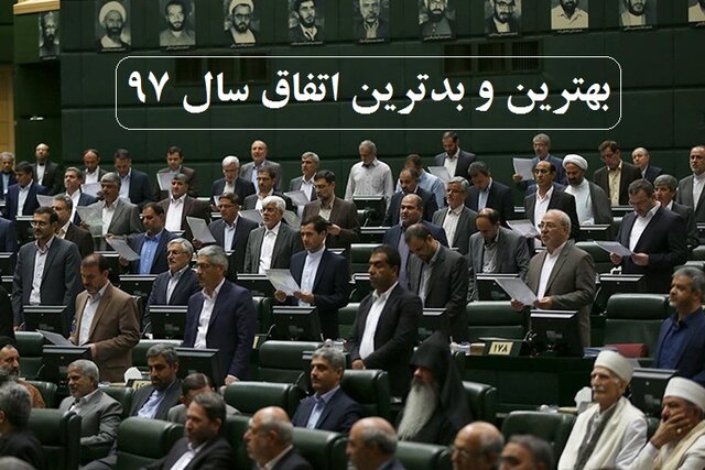 جدول بهترین و بدترین اتفاق سال 97 از دیدگاه 2